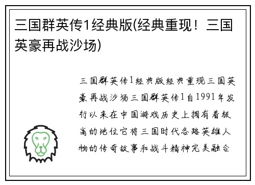 三国群英传1经典版(经典重现！三国英豪再战沙场)