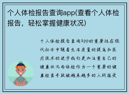 个人体检报告查询app(查看个人体检报告，轻松掌握健康状况)