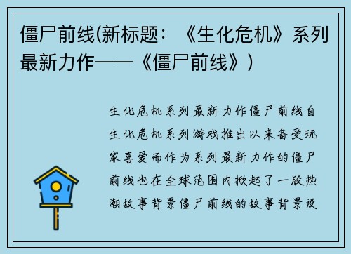 僵尸前线(新标题：《生化危机》系列最新力作——《僵尸前线》)