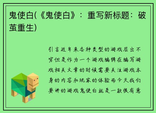 鬼使白(《鬼使白》：重写新标题：破茧重生)