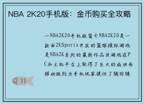 NBA 2K20手机版：金币购买全攻略