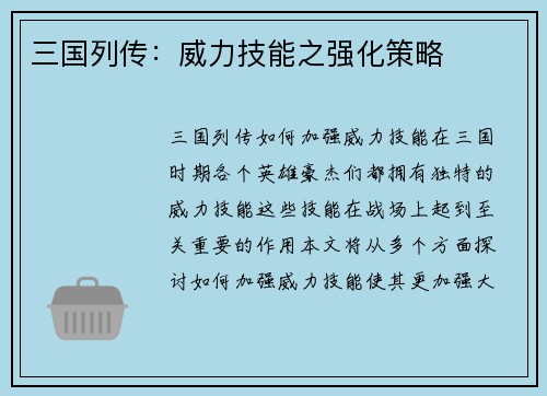 三国列传：威力技能之强化策略